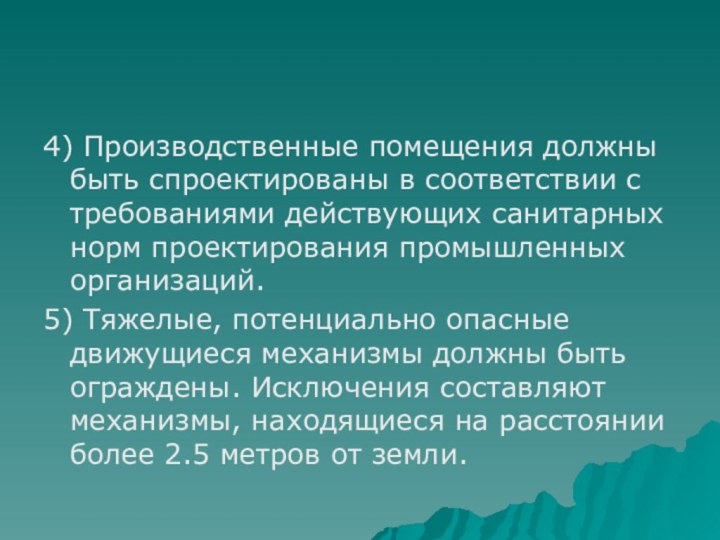 4) Производственные помещения должны быть спроектированы в соответствии с требованиями действующих санитарных