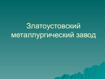 Химия с ОВЗ и НРЭО. Златоустовский металлургический завод