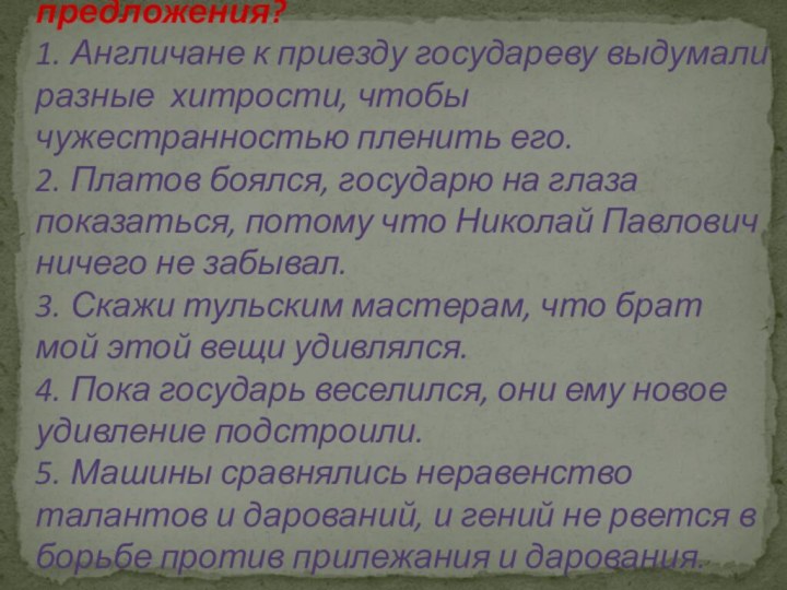 Из какого произведения эти предложения? 1. Англичане к приезду государеву выдумали разные