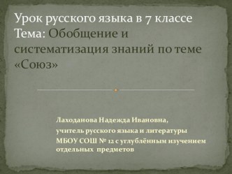 Презентация по русскому языку Обобщение и систематизация знаний по теме Союз. 7 класс