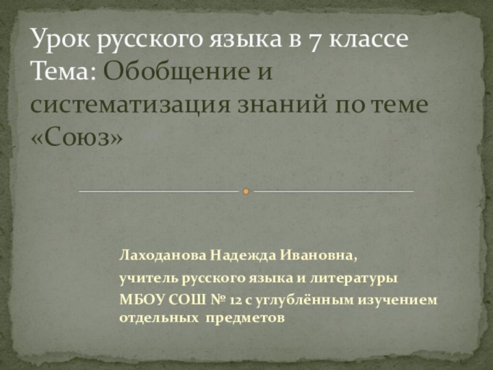 Лаходанова Надежда Ивановна, учитель русского языка и литературы МБОУ СОШ № 12