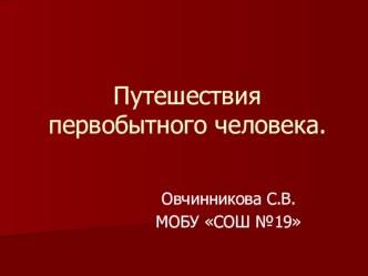 Презентация по географии Путешествия первобытного человека (5 класс)