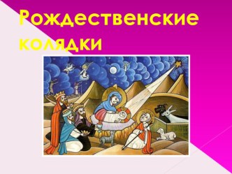 Презентация по литературе на тему Устное народное творчество. Колядки