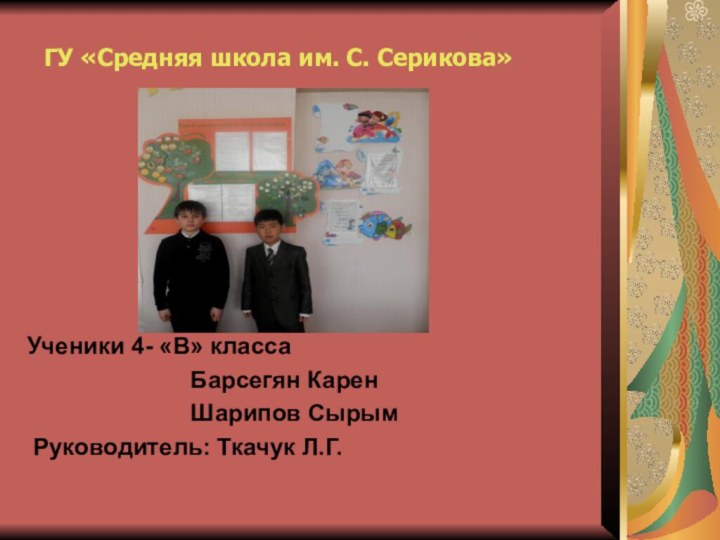 ГУ «Средняя школа им. С. Серикова»