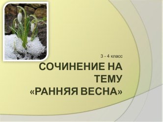 Сочинение на тему Ранняя весна 3 - 4 класс презентация