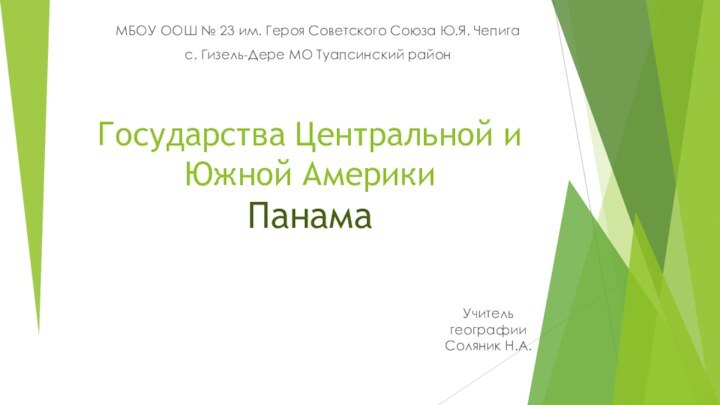 Государства Центральной и Южной Америки Панама Учитель географииСоляник Н.А.МБОУ ООШ №