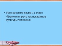 Русский народ создал русский язык – яркий, как радуга после весеннего ливня, меткий, как стрелы, певучий и богатый, задушевный, как песня над колыбелью. Что такое Родина? Это весь народ