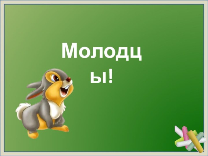 Молодцы!