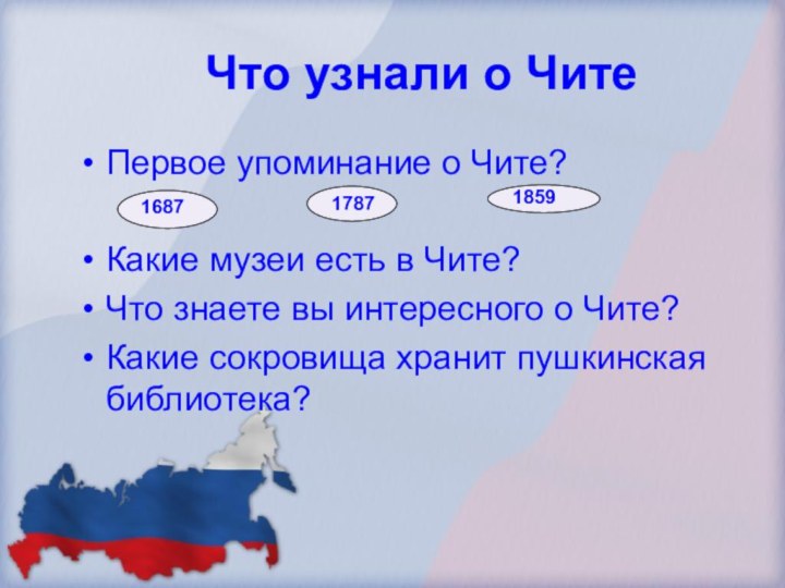 Что узнали о ЧитеПервое упоминание о Чите?Какие музеи есть в Чите?Что знаете