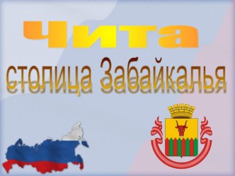 Презентация  Чита мой город