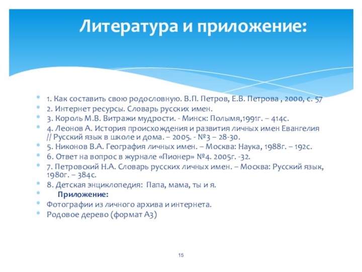 1. Как составить свою родословную. В.П. Петров, Е.В. Петрова , 2000, с.