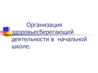 Организация здоровьесберегающей деятельности в начальной школе