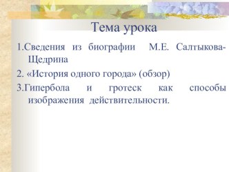 Конспект М.Е Салтыков-Щедрин. Сведения из биографии (История одного города