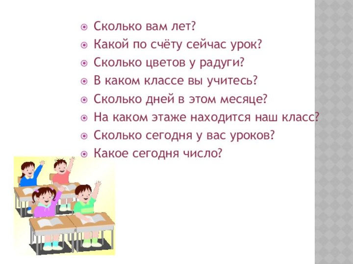 Сколько вам лет? Какой по счёту сейчас урок?Сколько цветов у радуги?В каком