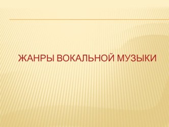 Презентация по музыке: Жанры вокальной музыки