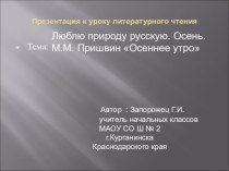 Презентация к уроку литературного чтения .Осень.М.М.Пришвин .Осеннее утро.