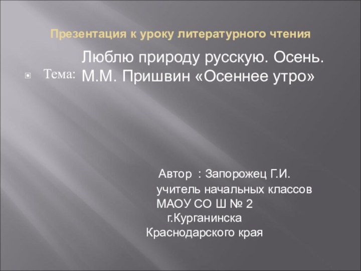 Презентация к уроку литературного чтенияТема:Люблю природу русскую. Осень.М.М. Пришвин «Осеннее утро»