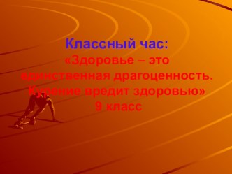 Презентация: Здоровье – это единственная драгоценность. Курение вредит здоровью