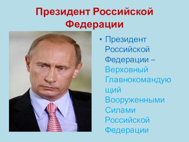 Президент Российской ФедерацииПрезидент Российской Федерации – Верховный Главнокомандующий Вооруженными Силами Российской Федерации