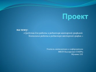 Презентация по информатике на тему :Средства для работы в редакторе векторной графикой. Технология работы в редакторе векторной графики.