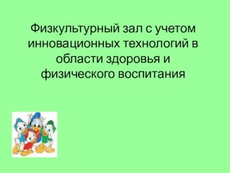 Презентация по физической культуре на тему: Проект спортивного зала в ДОУ