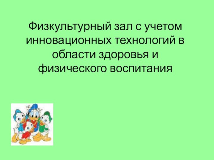 Физкультурный зал с учетом инновационных технологий в области здоровья и физического воспитания