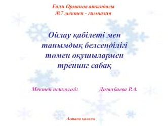 Ойлау қабілеті мен танымдық белсенділігі төмен оқушылармен тренинг сабақ