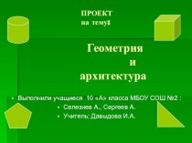 Презентация проекта по геометрии Геометрия и архитектура