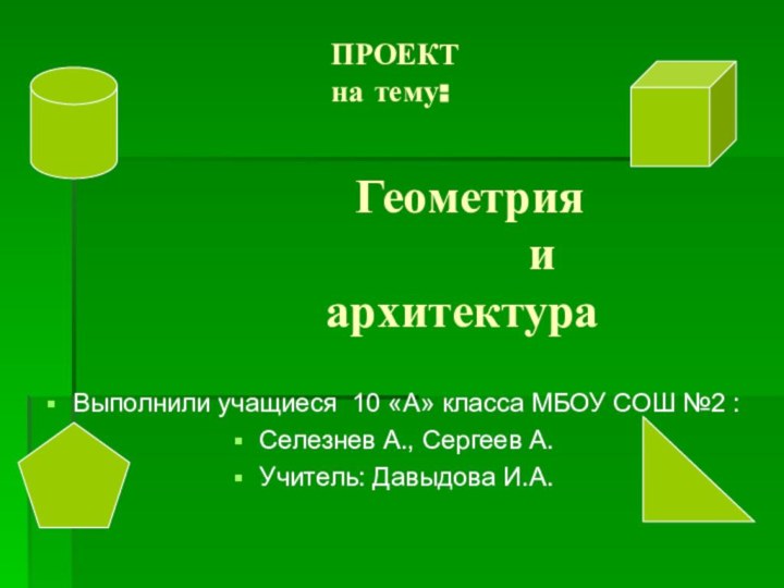 ПРОЕКТ на тему:       Геометрия