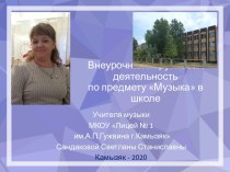 Внеурочная и кружковая деятельность по предмету Музыка в школе