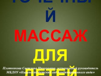 Презентация утренней гимнастики на тему Точечный массаж