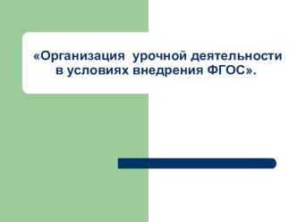 Организация урочной деятельности в условиях внедрения ФГОС