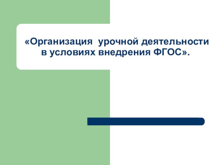 «Организация урочной деятельности в условиях внедрения ФГОС».