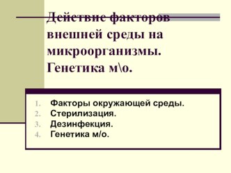 Презентация Влияние факторов внешней среды на микроорганизмы. Генетика микроорганизмов.