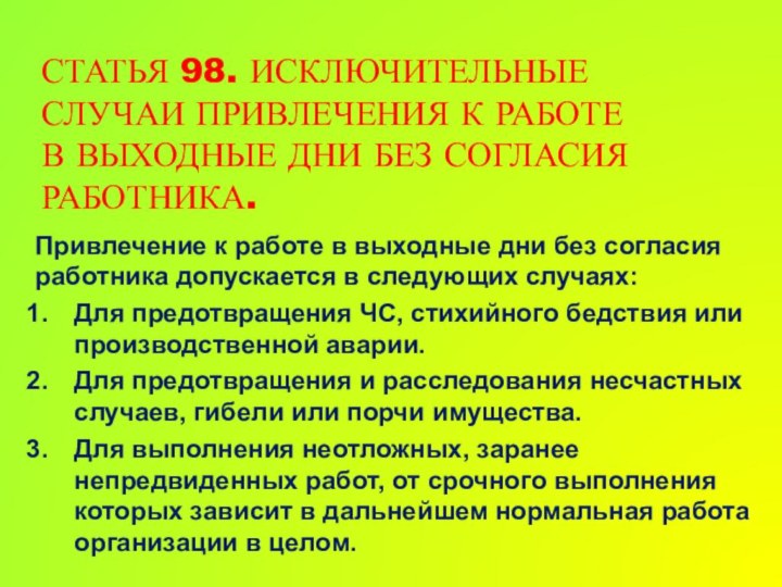 Статья 98. Исключительные случаи привлечения к работе в выходные дни без согласия