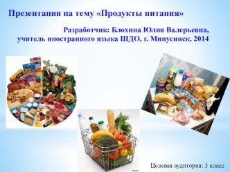 Презентация по английскому языку по теме Продукты питания(3 класс)