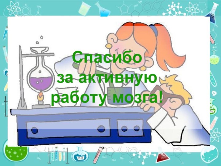 Спасибо за активную работу мозга!