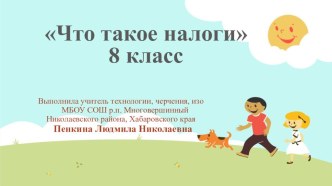 Что такое налоги 8 класс