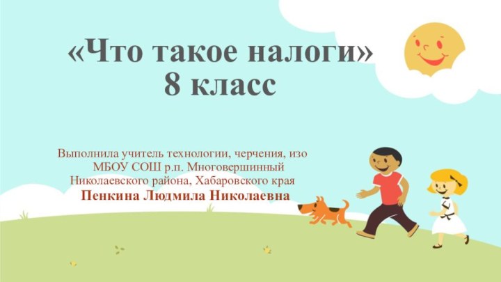 «Что такое налоги»  8 класс Выполнила учитель технологии, черчения, изо