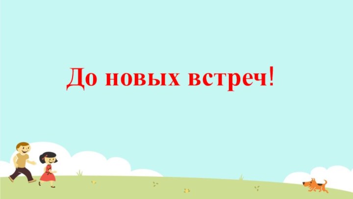 До новых встреч!