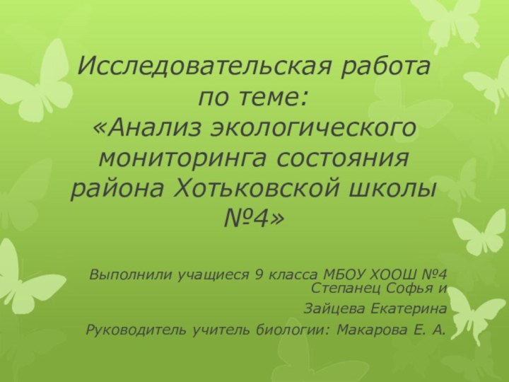 Исследовательская работа по теме: «Анализ экологического мониторинга состояния района Хотьковской школы №4»
