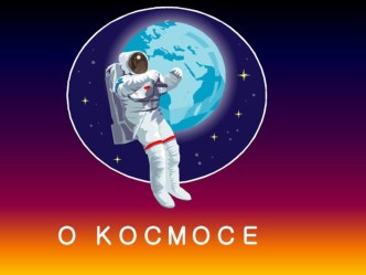 Презентация  О космосе и космонавтах( 4 класс)