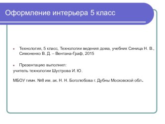 Презентация по технологии на тему Интерьер кухни (5 класс)