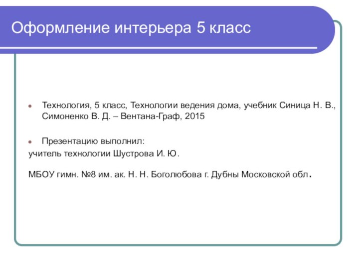 Оформление интерьера 5 классТехнология, 5 класс, Технологии ведения дома, учебник Синица Н.