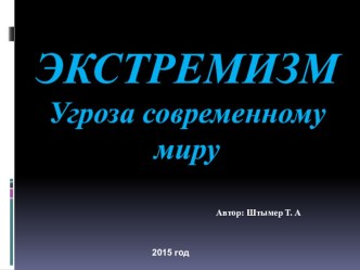 Презинтация к внеклассному мероприятию по профилактике экстремизма