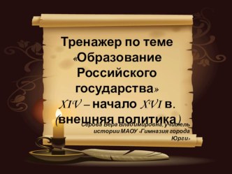 Тренажер для подготовки к ГИА по истории Образование Российского государства. Внешняя политика