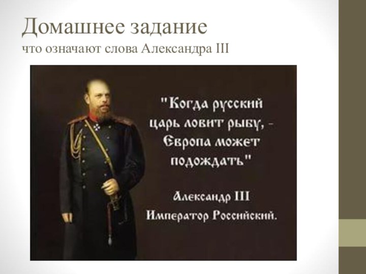 Домашнее задание что означают слова Александра III