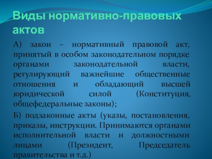 Виды нормативно-правовых актовА) закон – нормативный правовой акт, принятый в особом законодательном