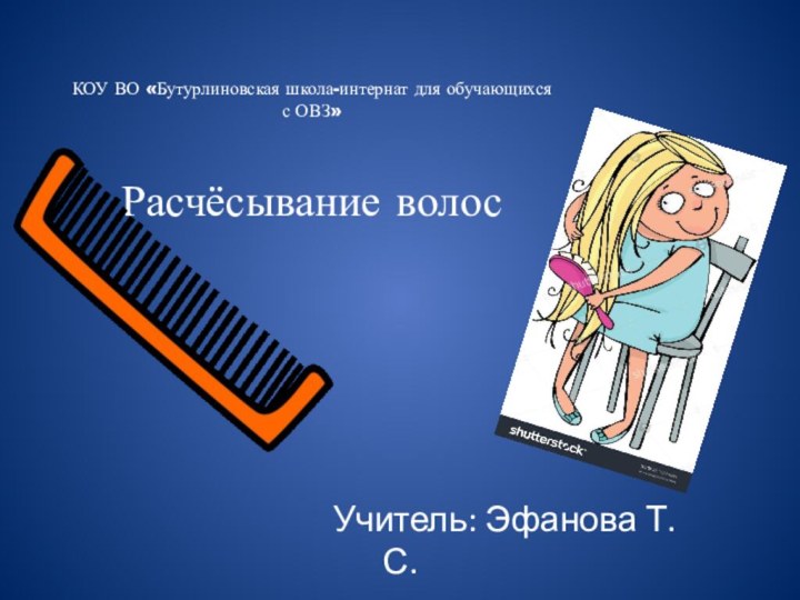 КОУ ВО «Бутурлиновская школа-интернат для обучающихся с ОВЗ»  Расчёсывание волос