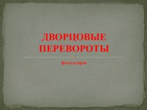 Презентация Дворцовые перевороты к уроку по истории России.